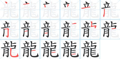 龍筆畫|龍字笔画、笔顺、笔划